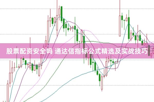 股票配资安全吗 通达信指标公式精选及实战技巧