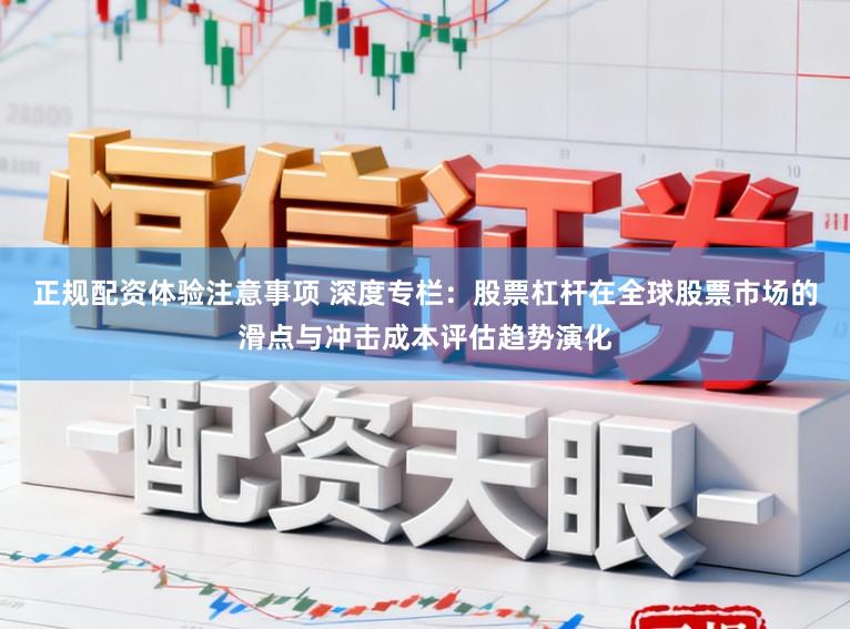 正规配资体验注意事项 深度专栏：股票杠杆在全球股票市场的滑点与冲击成本评估趋势演化