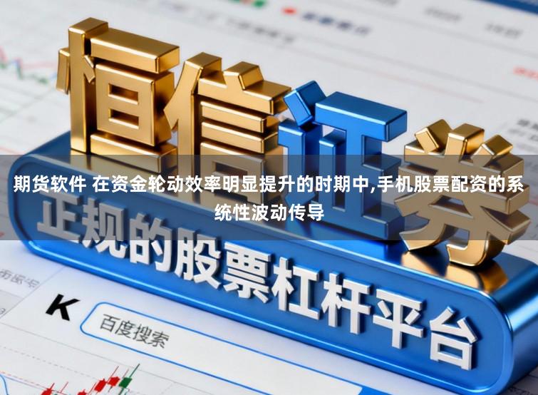 期货软件 在资金轮动效率明显提升的时期中,手机股票配资的系统性波动传导