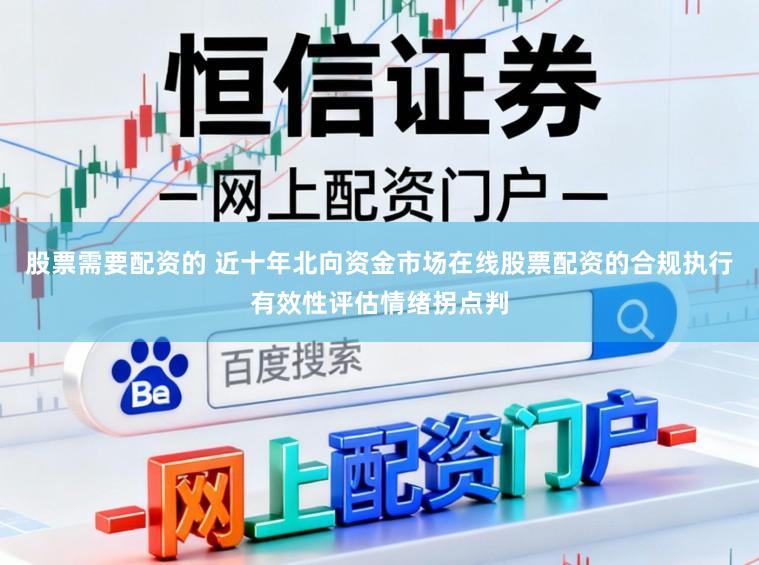 股票需要配资的 近十年北向资金市场在线股票配资的合规执行有效性评估情绪拐点判