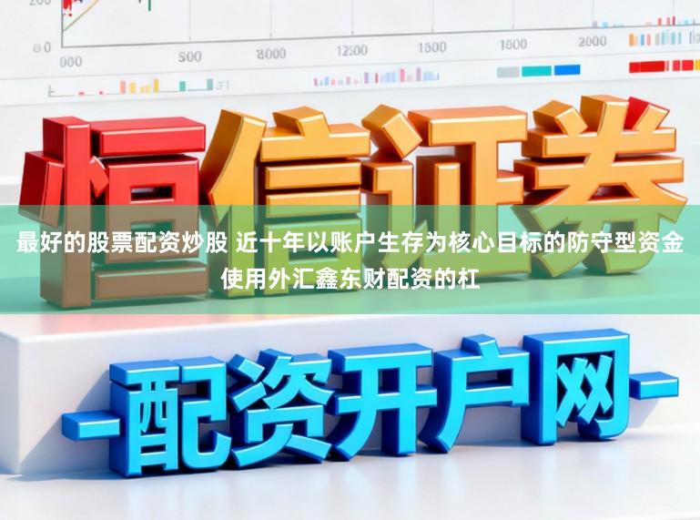 最好的股票配资炒股 近十年以账户生存为核心目标的防守型资金使用外汇鑫东财配资的杠