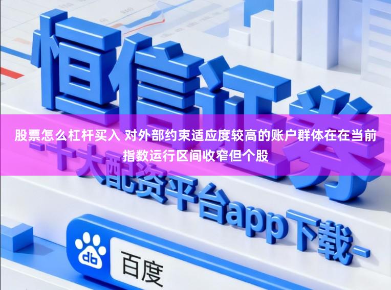 股票怎么杠杆买入 对外部约束适应度较高的账户群体在在当前指数运行区间收窄但个股
