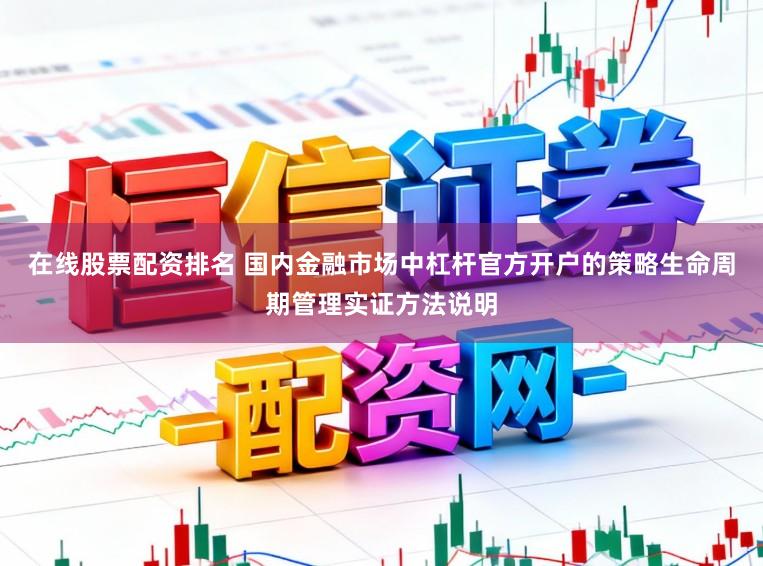 在线股票配资排名 国内金融市场中杠杆官方开户的策略生命周期管理实证方法说明