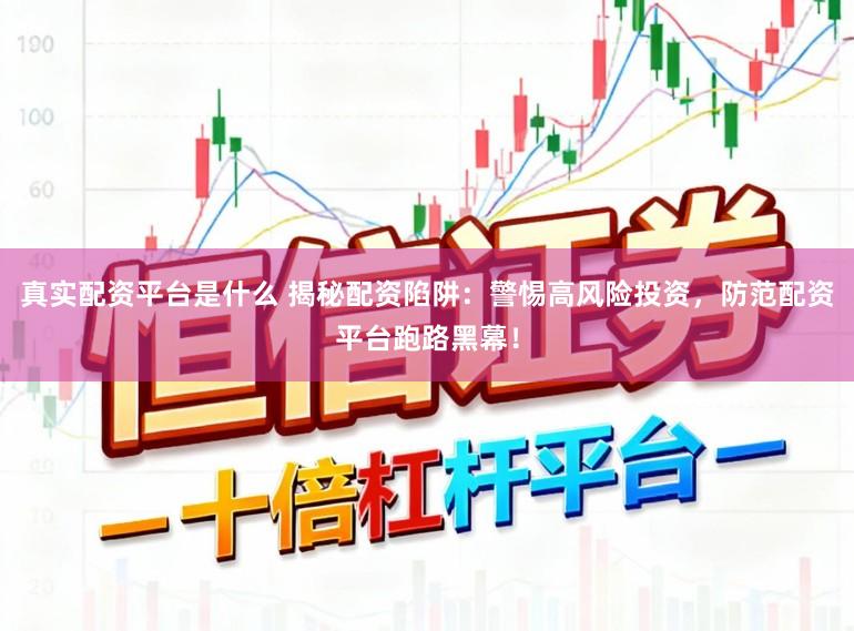 真实配资平台是什么 揭秘配资陷阱：警惕高风险投资，防范配资平台跑路黑幕！