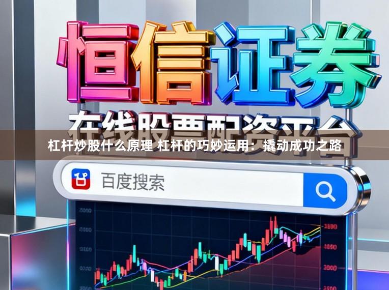 杠杆炒股什么原理 杠杆的巧妙运用：撬动成功之路