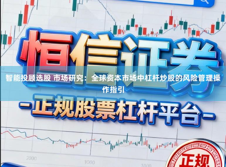 智能投顾选股 市场研究：全球资本市场中杠杆炒股的风险管理操作指引