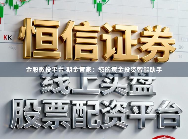 金股微投平台 期金管家：您的黄金投资智能助手