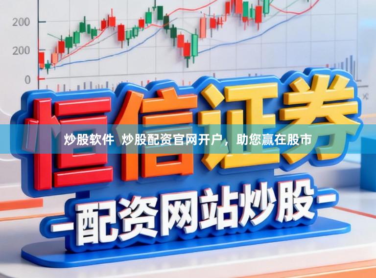 炒股软件  炒股配资官网开户，助您赢在股市
