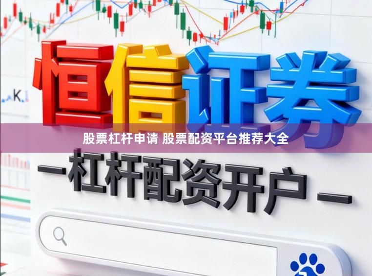 股票杠杆申请 股票配资平台推荐大全